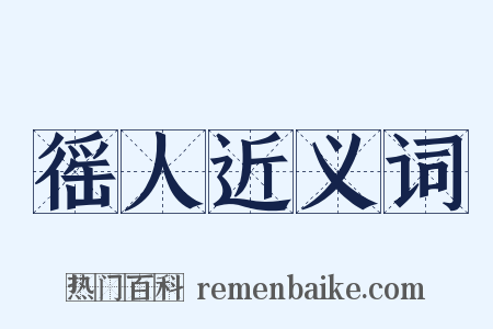 徭人近义词是什么意思的图片